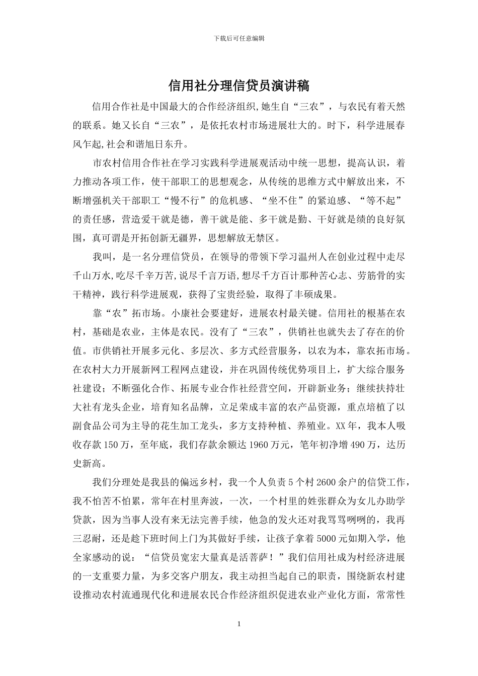信用社分理信贷员演讲稿_第1页