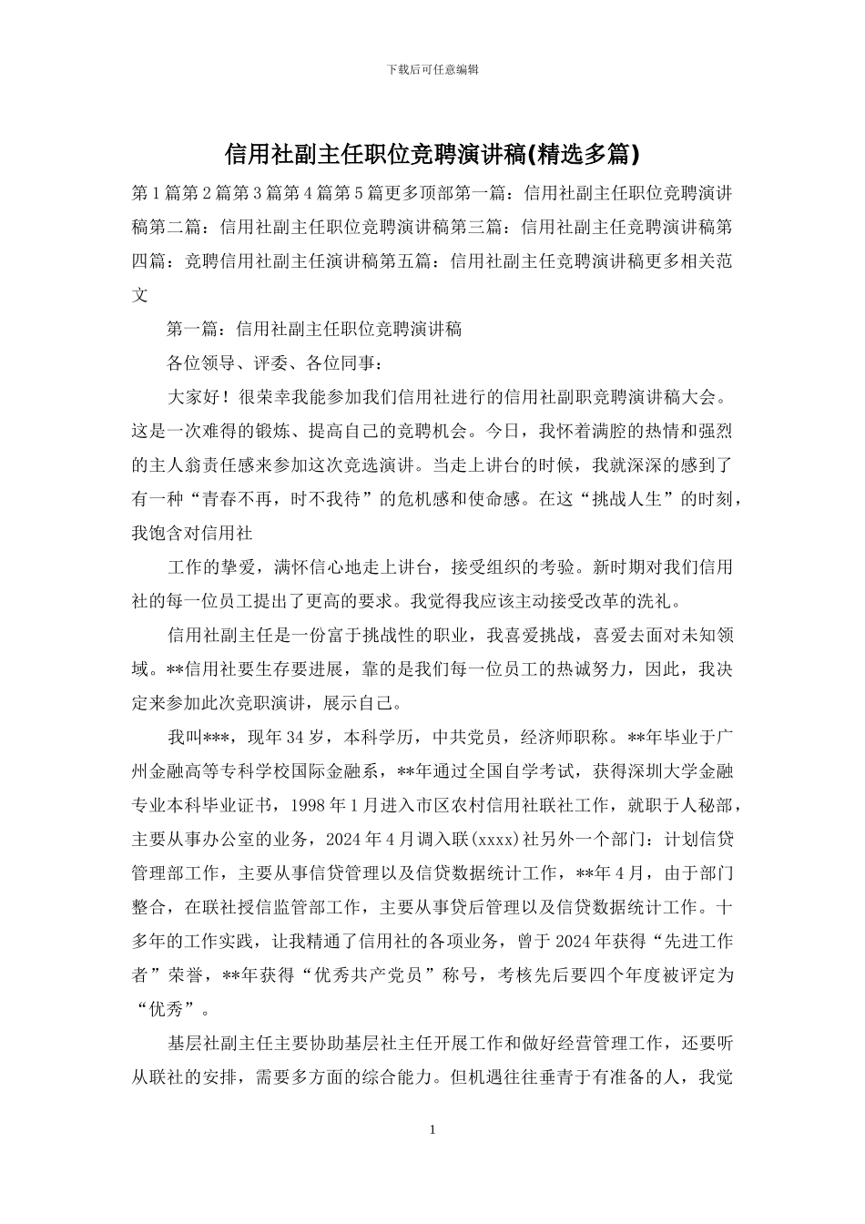 信用社副主任职位竞聘演讲稿_第1页