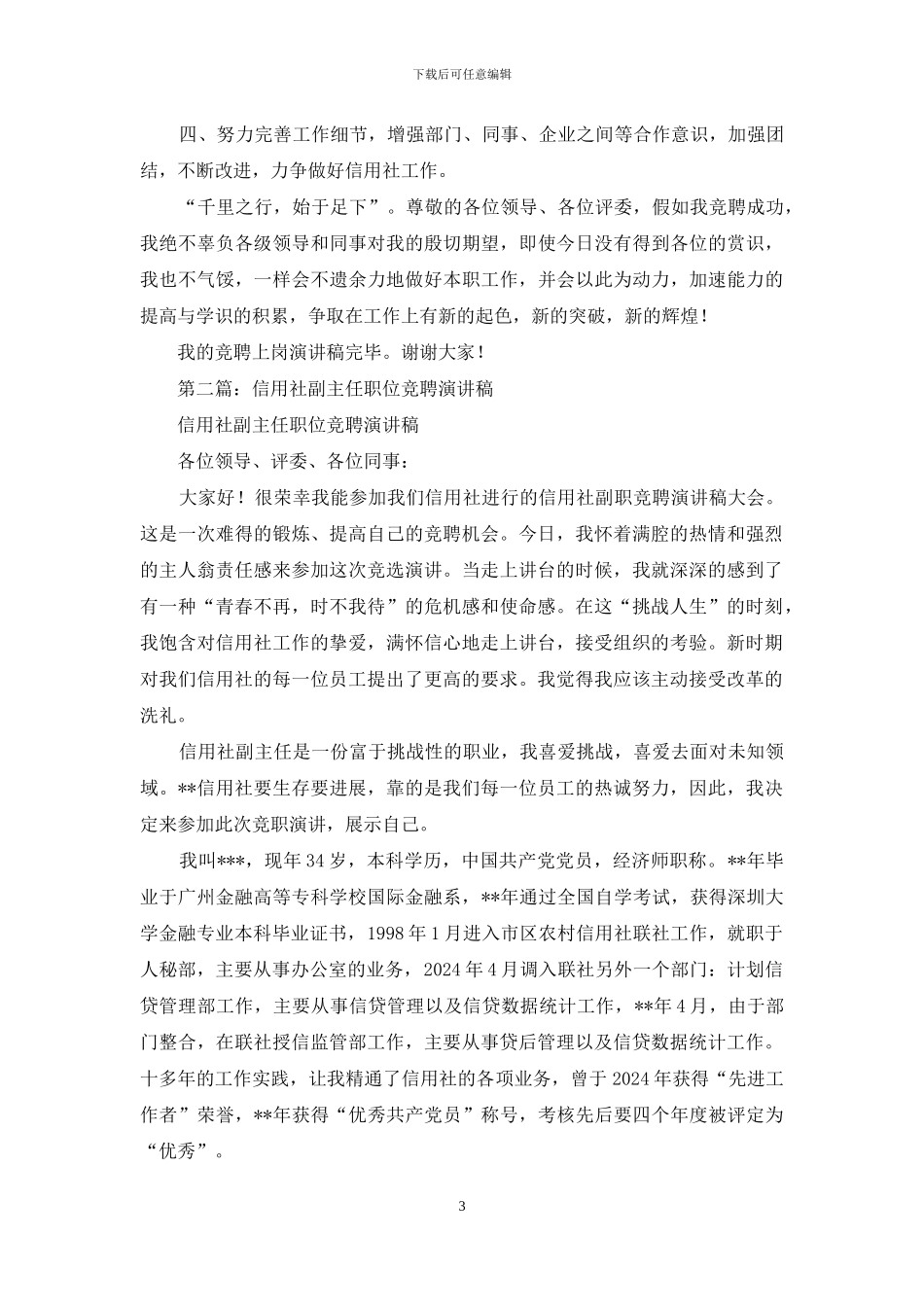 信用社副主任职位竞聘演讲稿_第3页