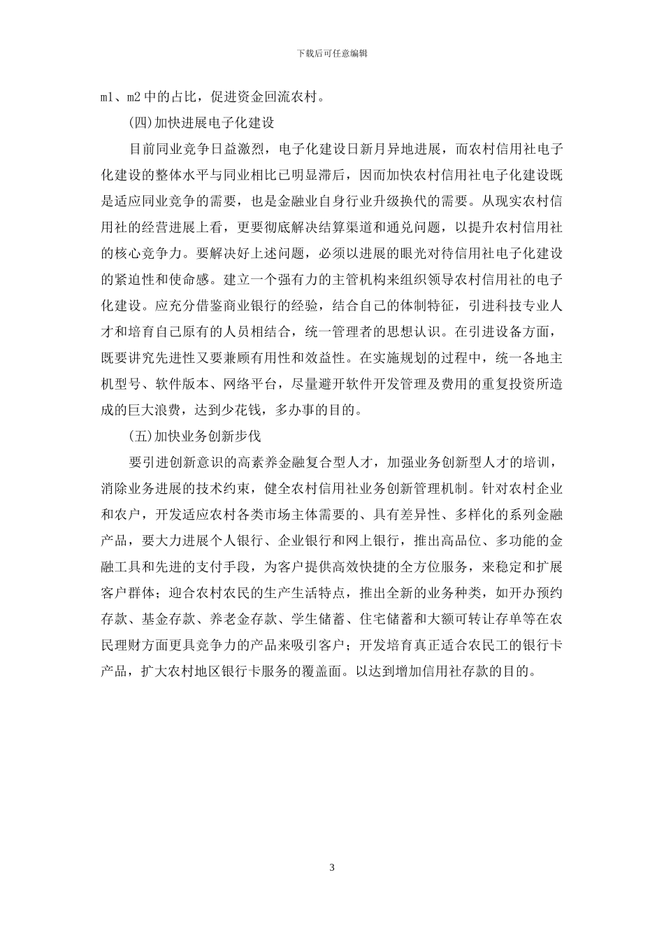 信用社吸收存款调研报告_第3页