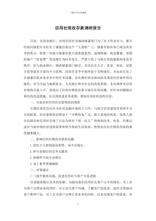 信用社吸收存款调研报告