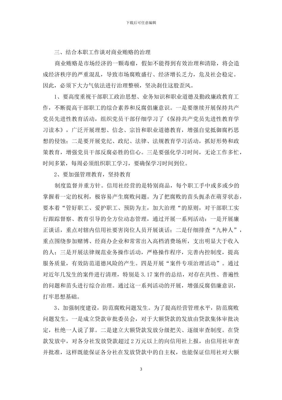 信用社反商业贿赂学习心得_第3页