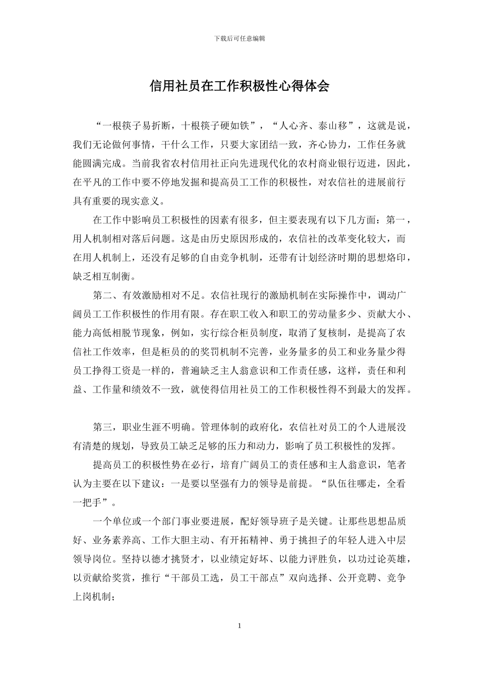 信用社员在工作积极性心得体会_第1页