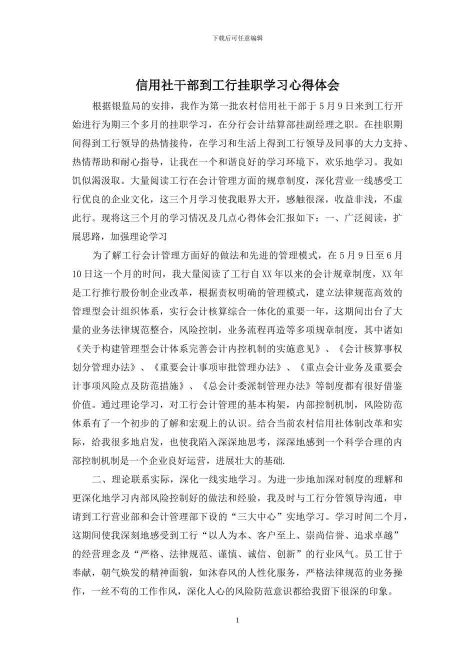 信用社干部到工行挂职学习心得体会_第1页