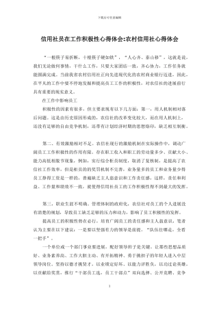 信用社员在工作积极性心得体会-农村信用社心得体会
