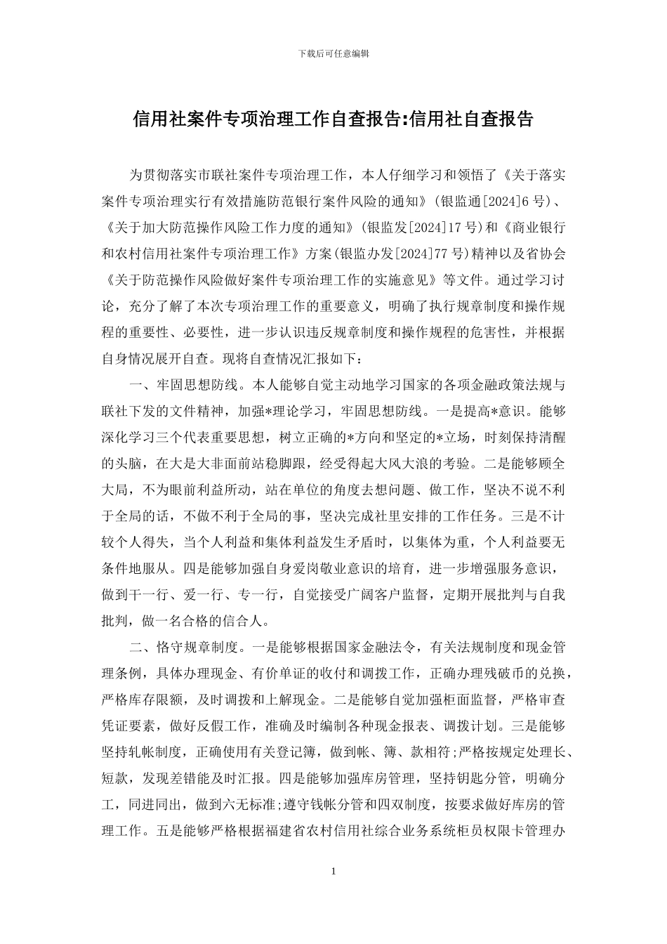 信用社案件专项治理工作自查报告-信用社自查报告_第1页