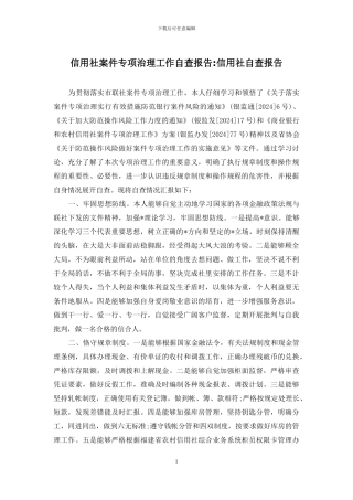 信用社案件专项治理工作自查报告-信用社自查报告