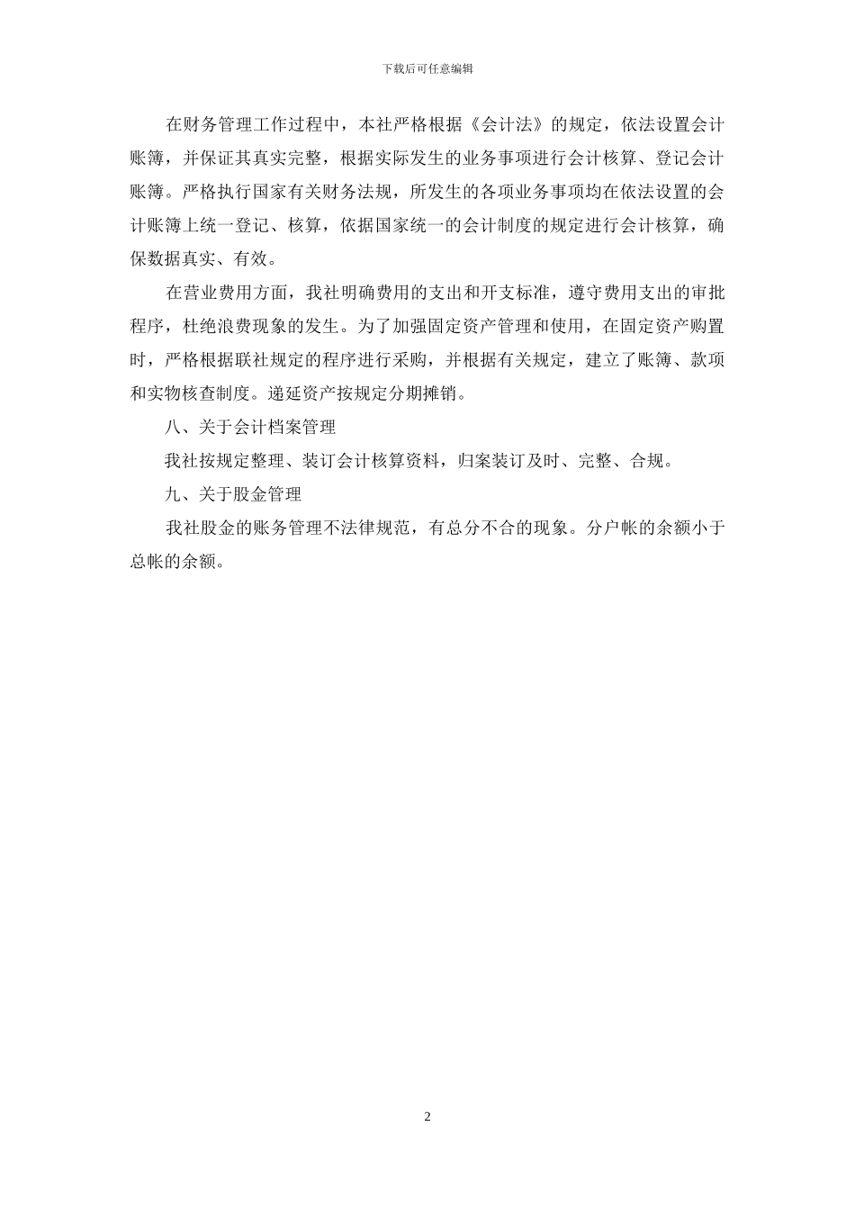 信用社财务会计工作自查报告参考_第2页