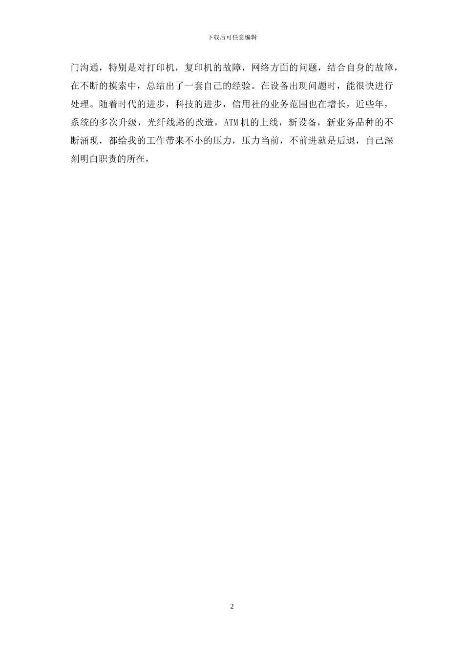 信用社系统管理先进工作者事迹材料_第2页