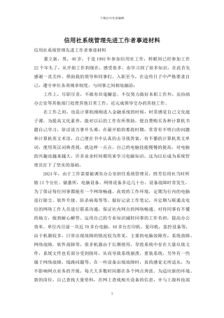 信用社系统管理先进工作者事迹材料