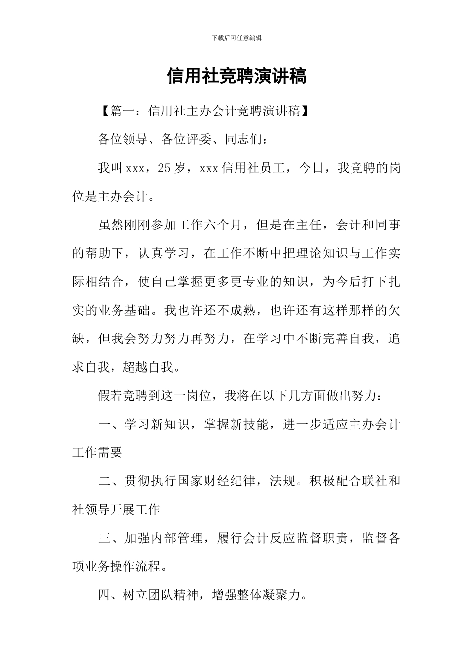 信用社竞聘演讲稿_第1页