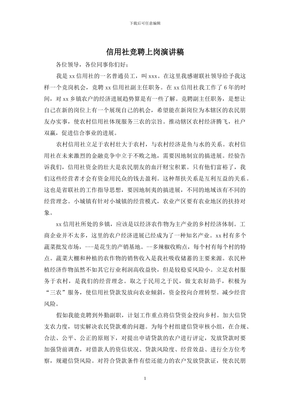 信用社竞聘上岗演讲稿_第1页