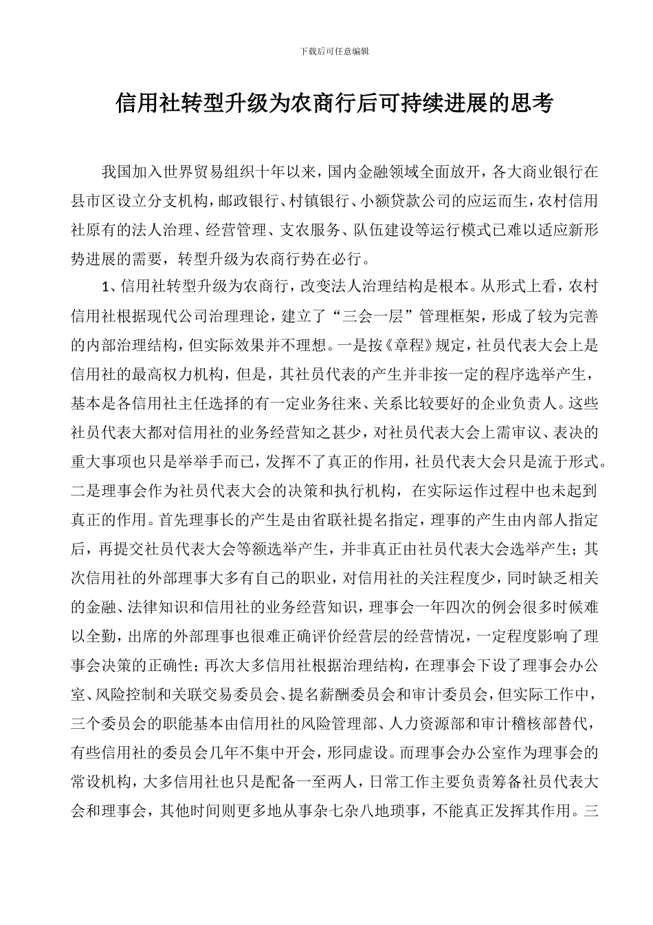 信用社转型升级为农商行后可持续发展的思考_第1页