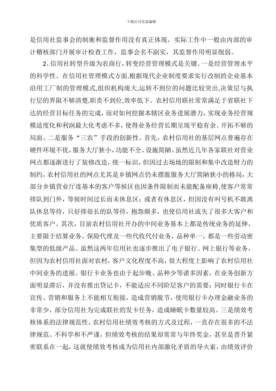 信用社转型升级为农商行后可持续发展的思考_第2页