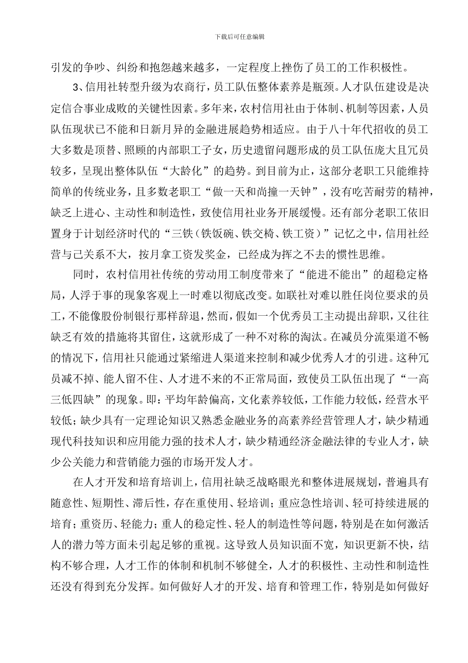 信用社转型升级为农商行后可持续发展的思考_第3页