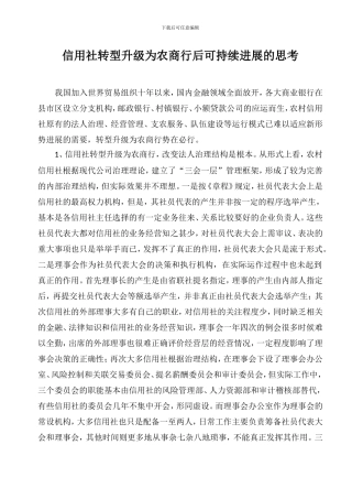 信用社转型升级为农商行后可持续发展的思考