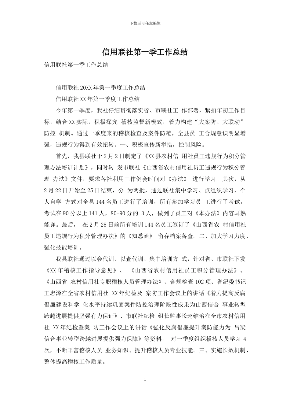 信用联社第一季工作总结_第1页