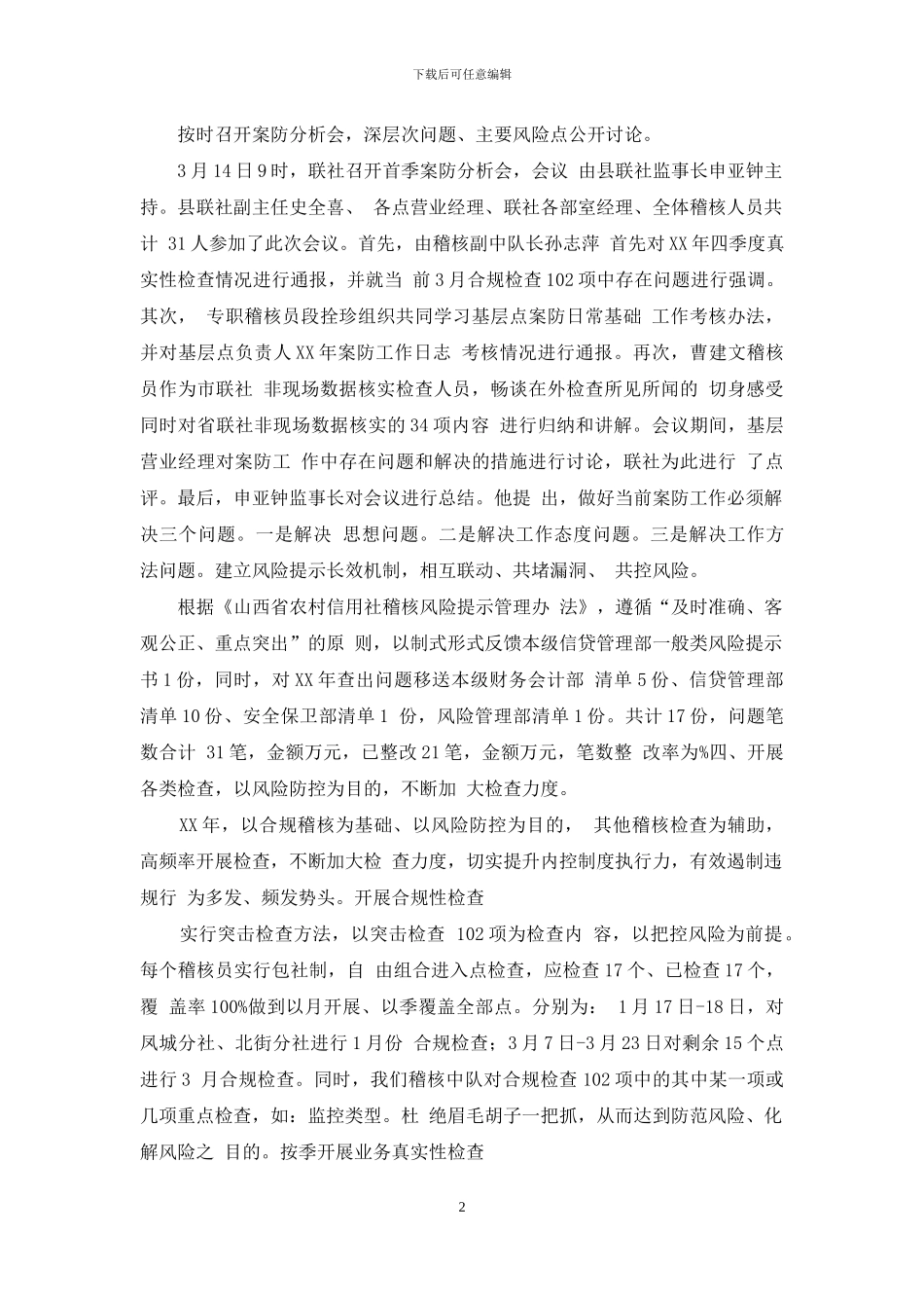 信用联社第一季工作总结_第2页