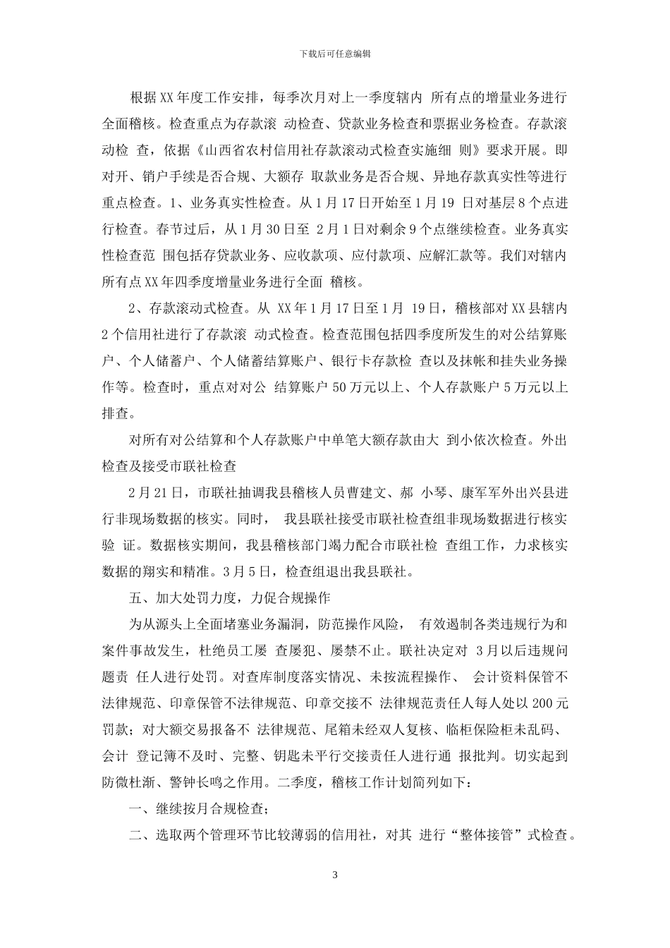 信用联社第一季工作总结_第3页