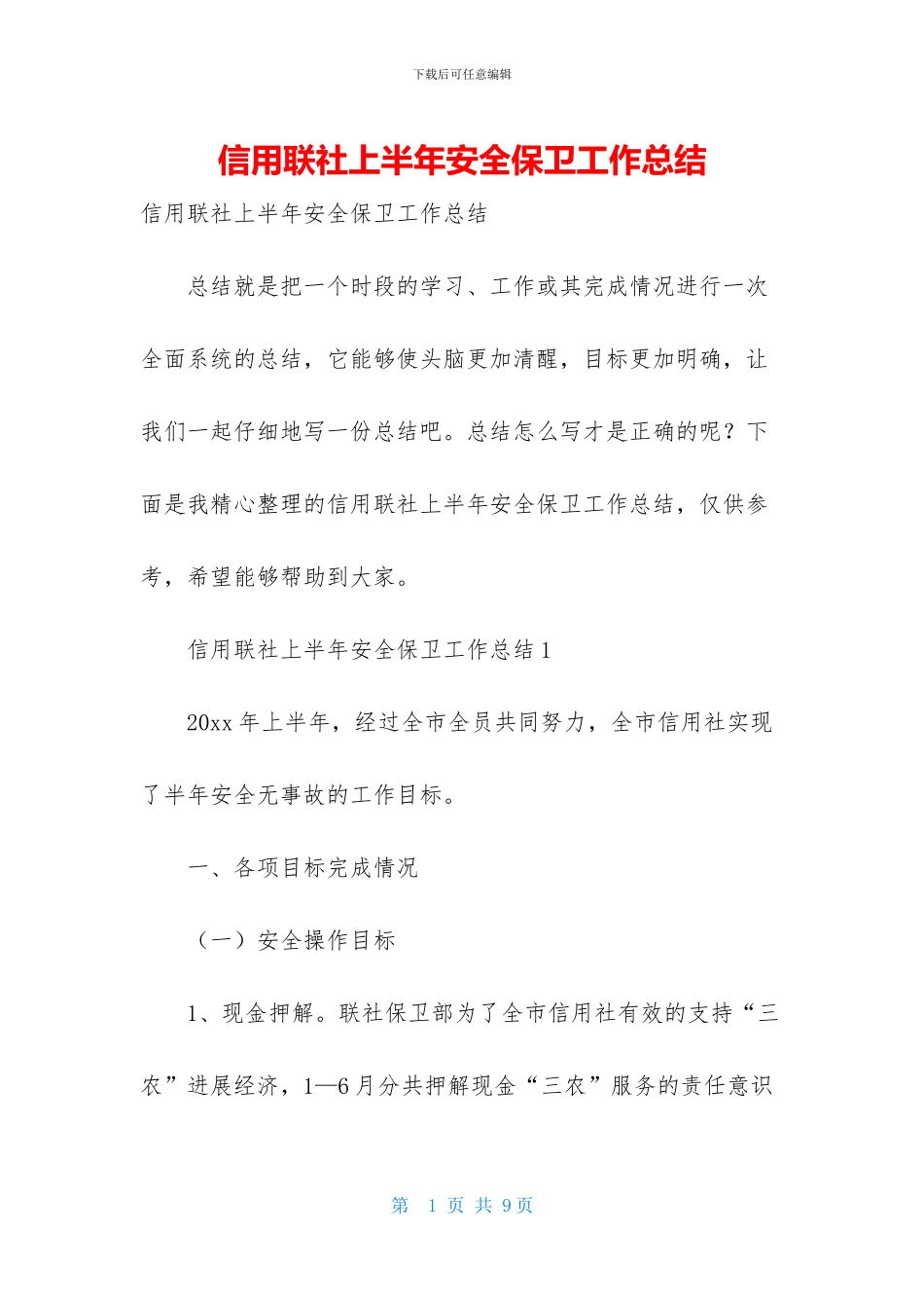 信用联社上半年安全保卫工作总结_第1页