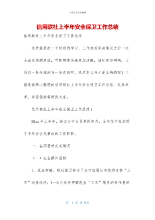 信用联社上半年安全保卫工作总结