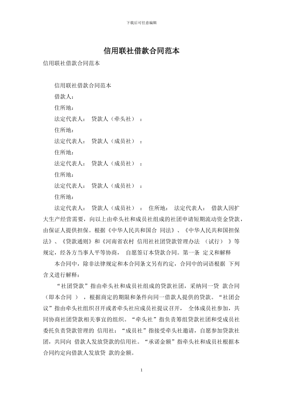 信用联社借款合同范本_第1页