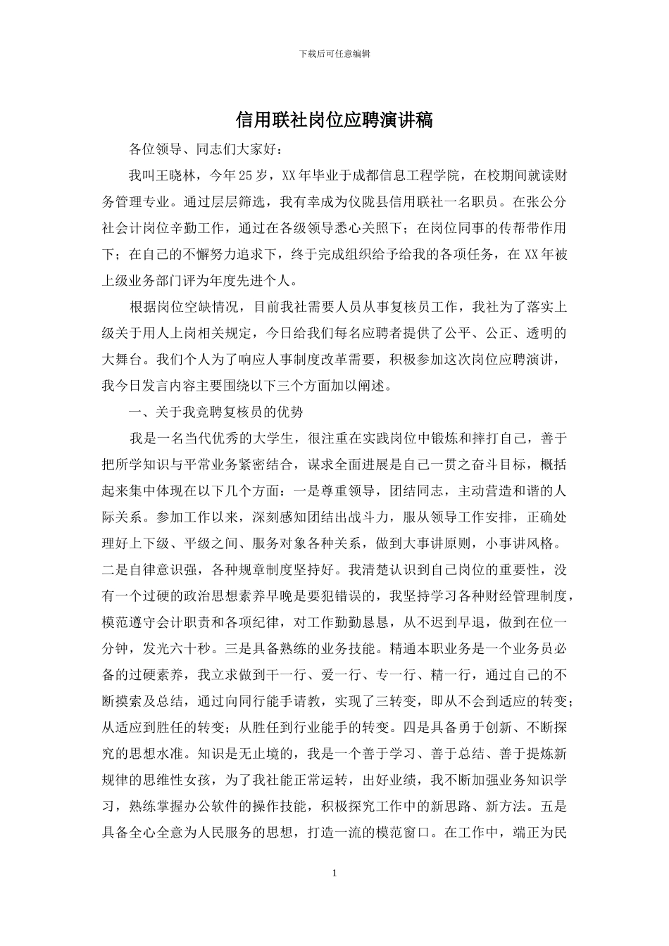 信用联社岗位应聘演讲稿_第1页