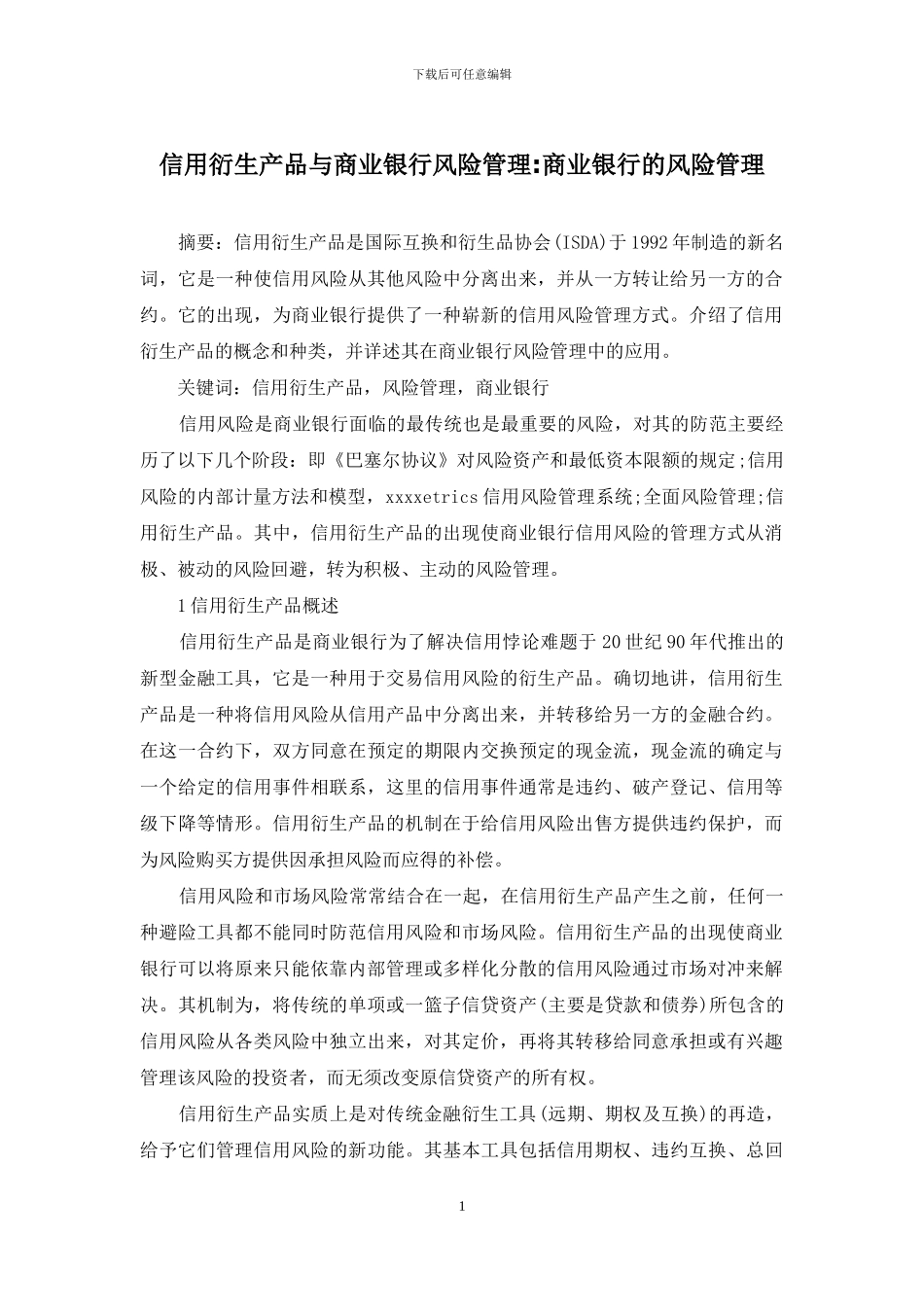 信用衍生产品与商业银行风险管理-商业银行的风险管理_第1页