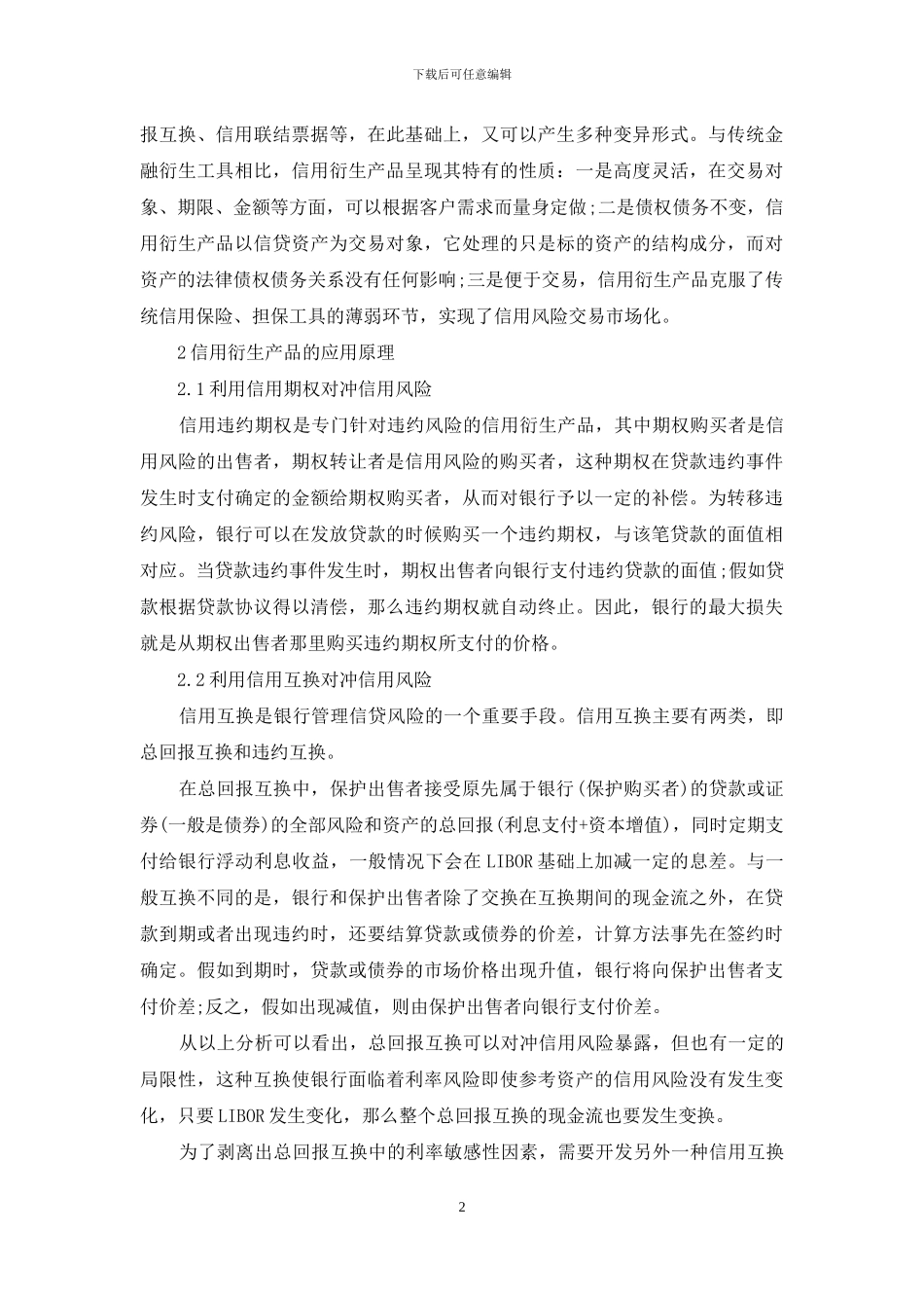 信用衍生产品与商业银行风险管理-商业银行的风险管理_第2页