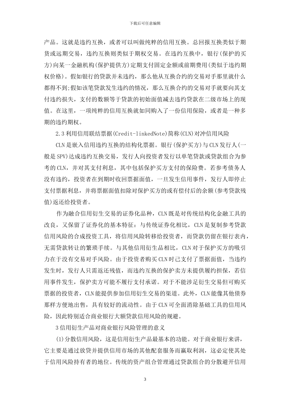 信用衍生产品与商业银行风险管理-商业银行的风险管理_第3页