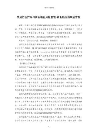 信用衍生产品与商业银行风险管理-商业银行的风险管理