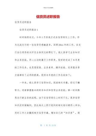 信贷员述职报告