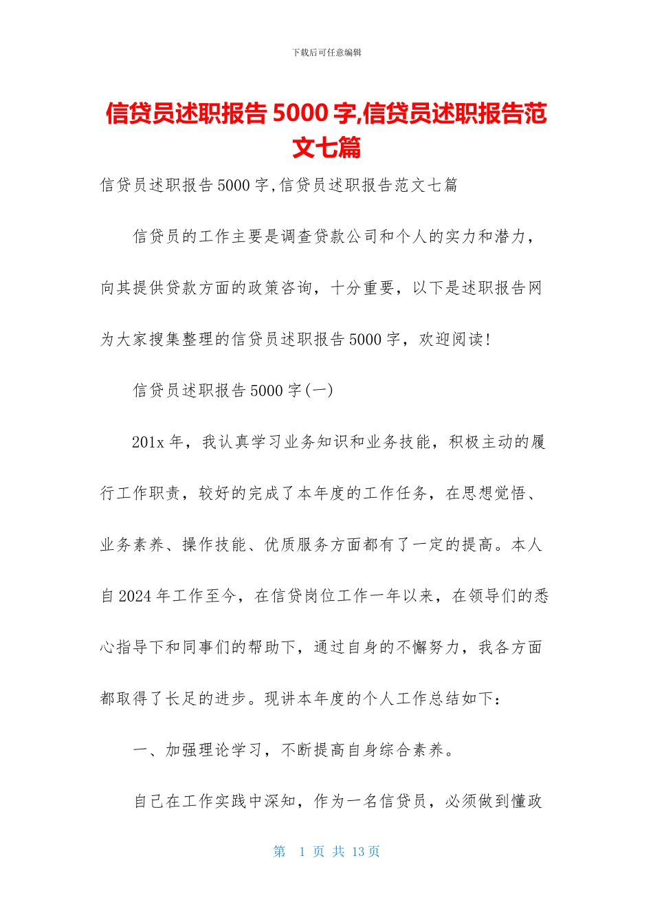 信贷员述职报告5000字-信贷员述职报告范文七篇_第1页