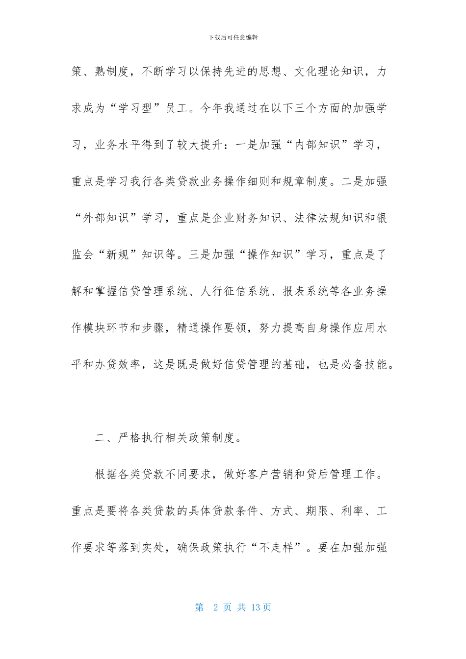 信贷员述职报告5000字-信贷员述职报告范文七篇_第2页