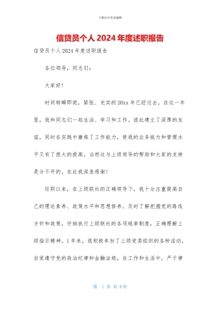 信贷员个人2024年度述职报告