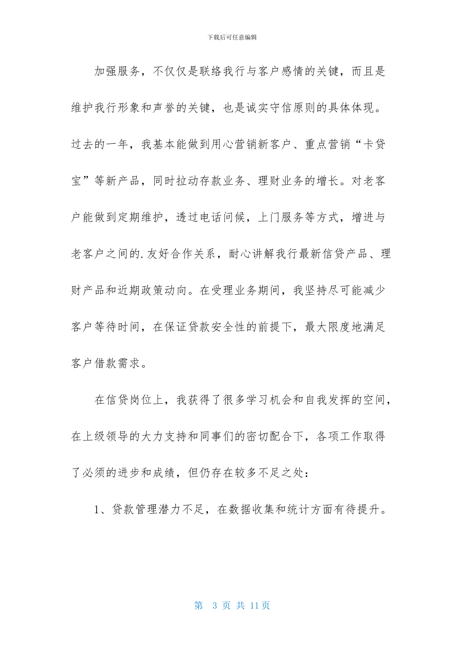 信贷员述职报告三篇_第3页