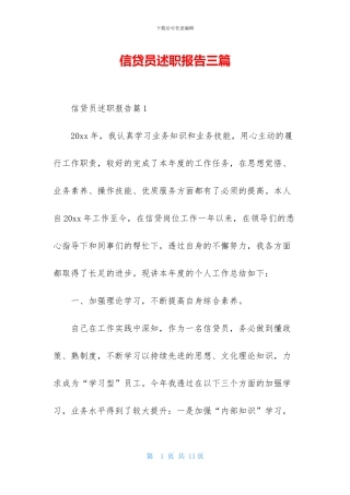 信贷员述职报告三篇