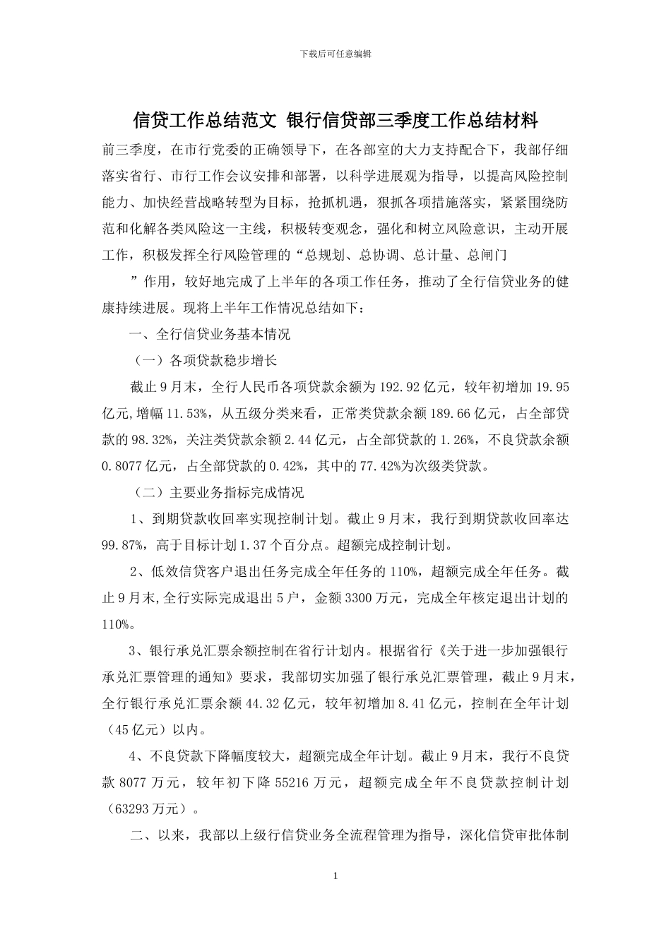 信贷工作总结范文-银行信贷部三季度工作总结材料_第1页