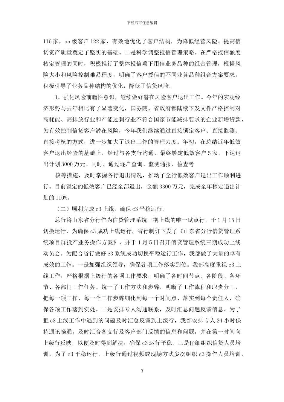 信贷工作总结范文-银行信贷部三季度工作总结材料_第3页