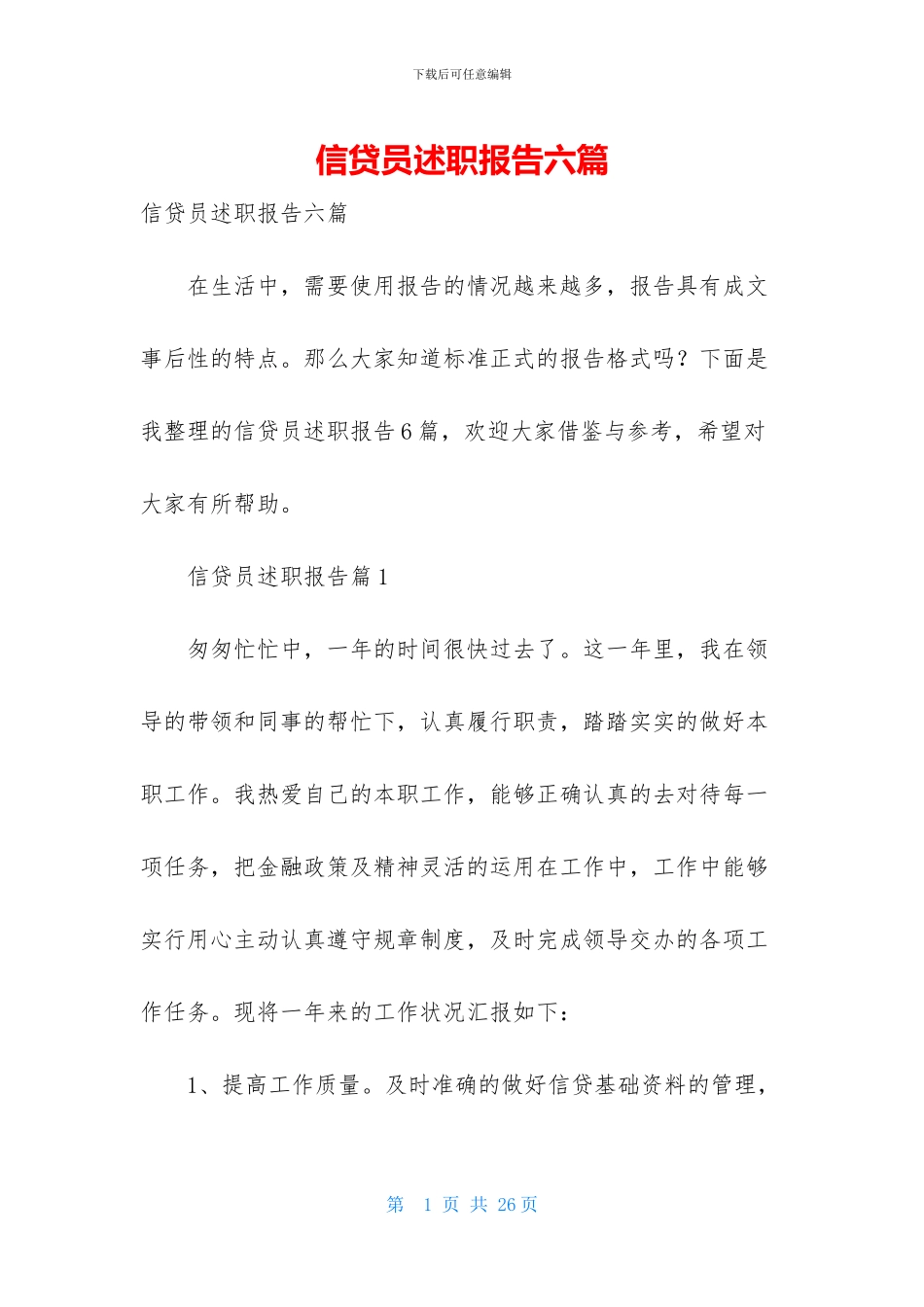 信贷员述职报告六篇_第1页