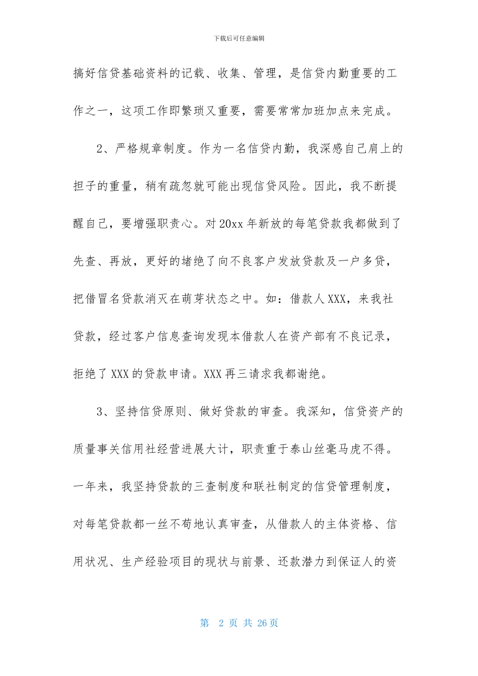 信贷员述职报告六篇_第2页