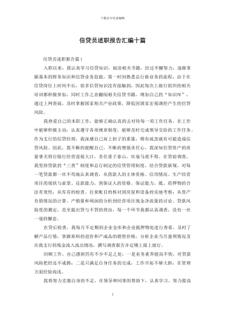 信贷员述职报告汇编十篇