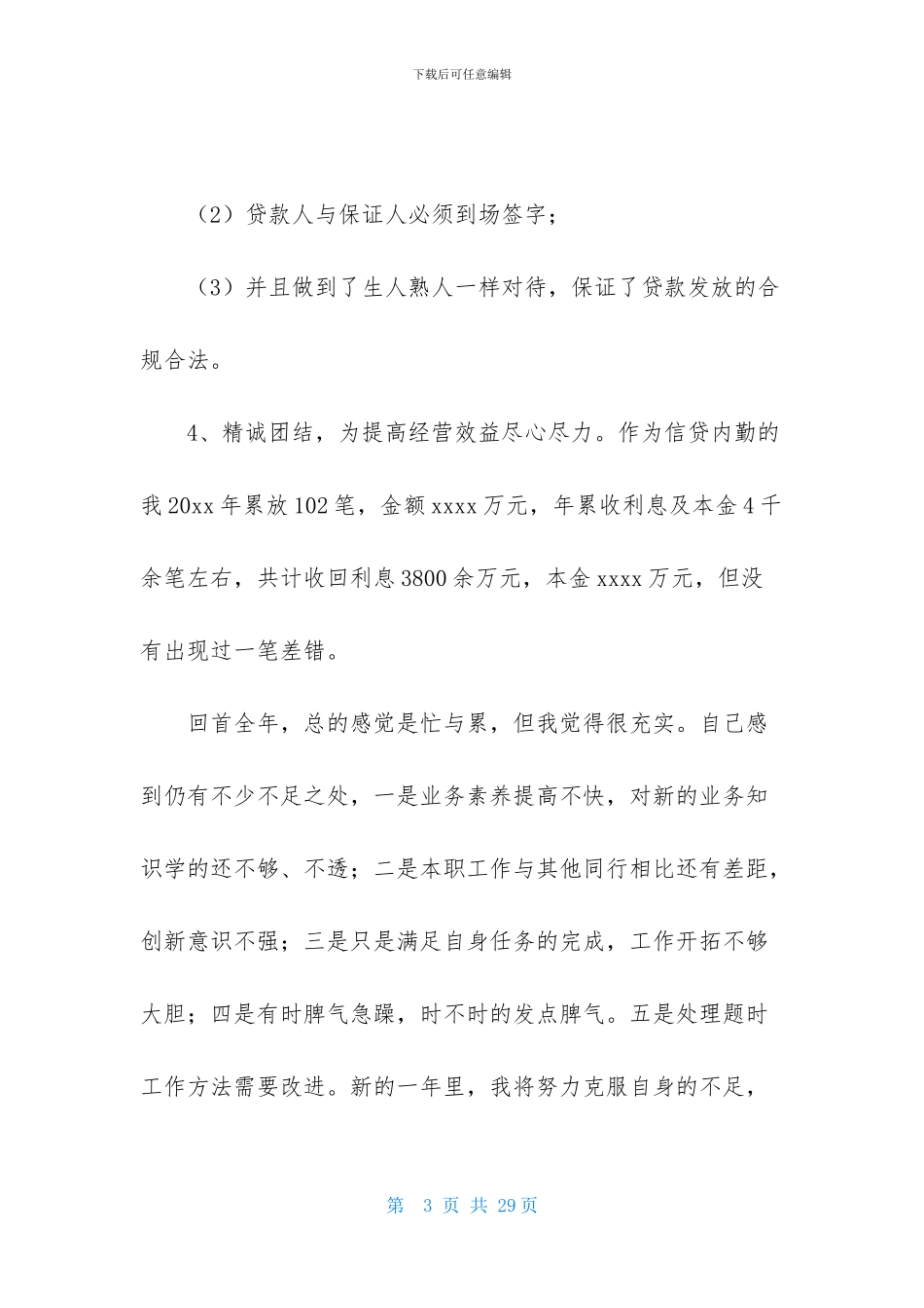 信贷员述职报告8篇_第3页