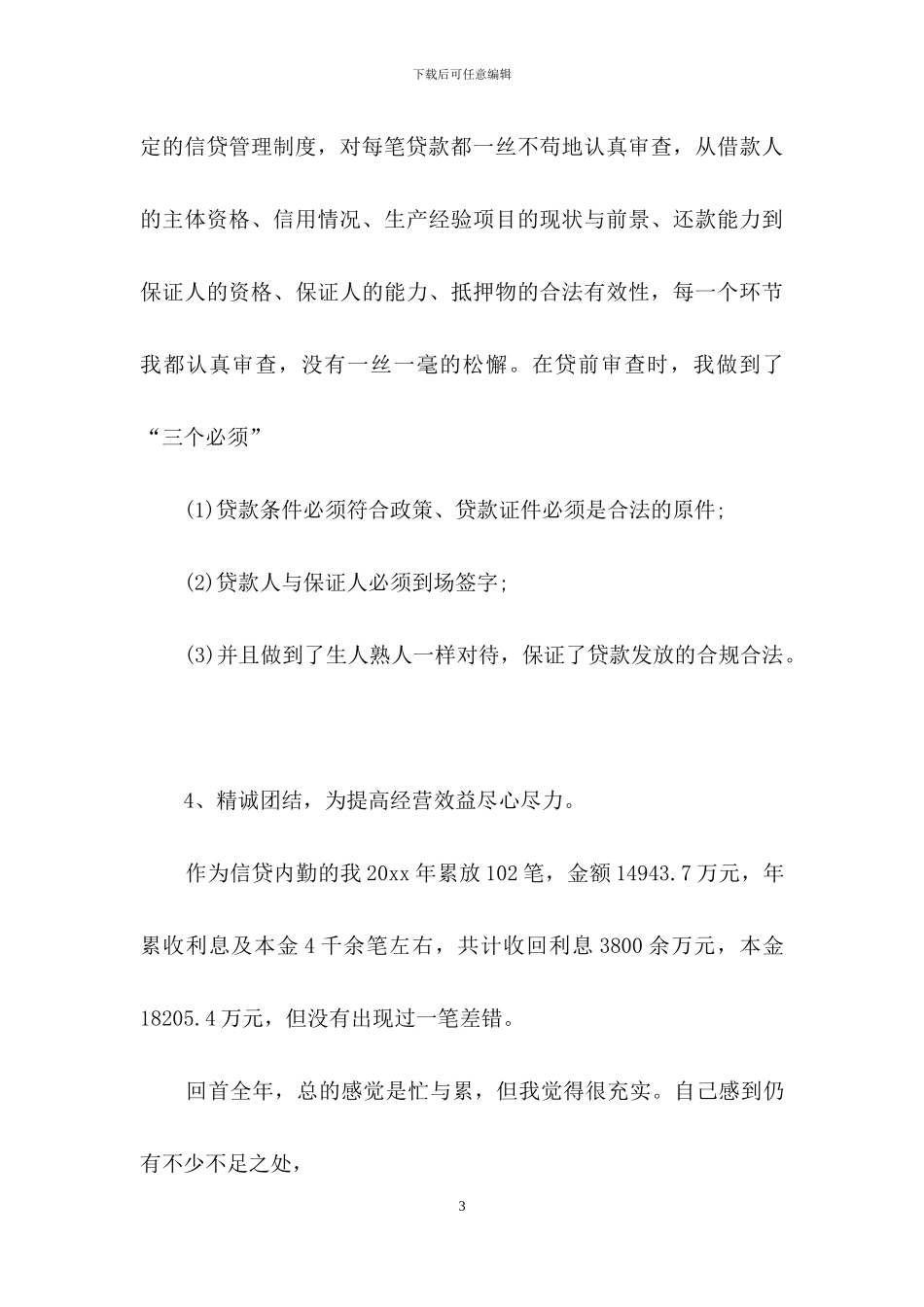 信贷员述职报告合集5篇_第3页