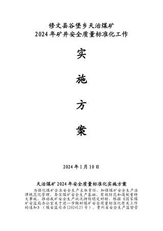 修文县谷堡乡天治煤矿