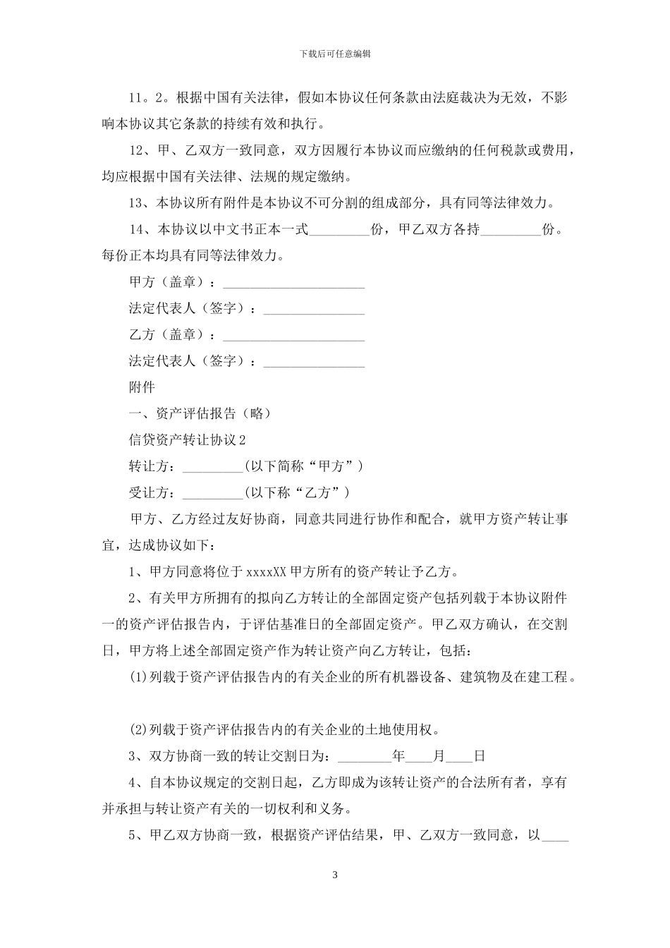 信贷资产转让协议_第3页