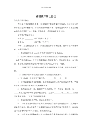 信贷资产转让协议