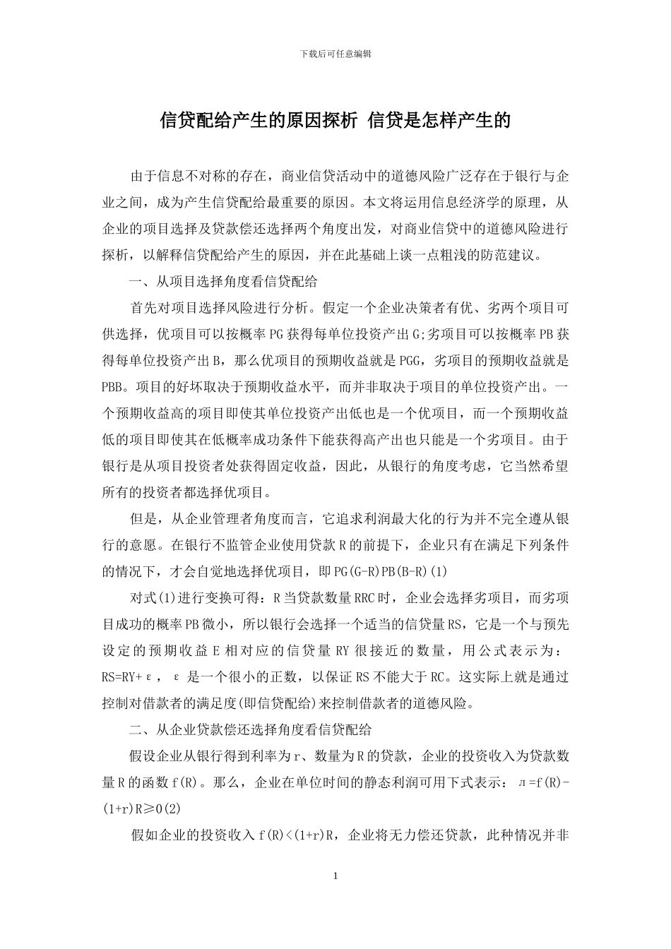 信贷配给产生的原因探析-信贷是怎样产生的_第1页
