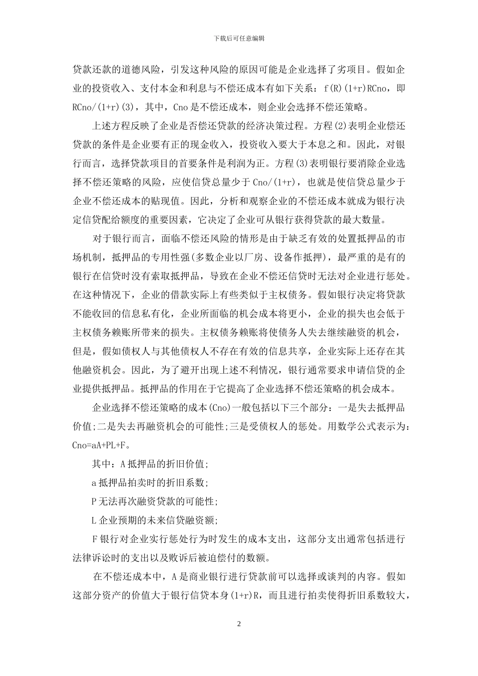 信贷配给产生的原因探析-信贷是怎样产生的_第2页