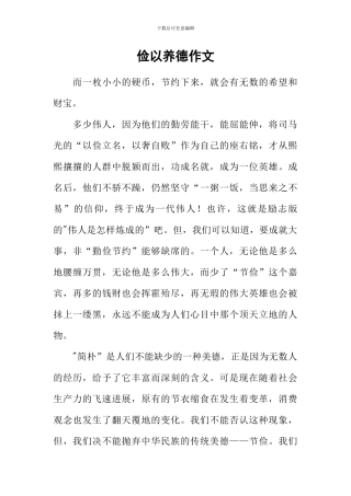 俭以养德作文-3